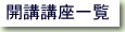 上六話し方教室開講講座一覧